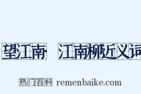 望江南·江南柳近义词是什么意思的图片